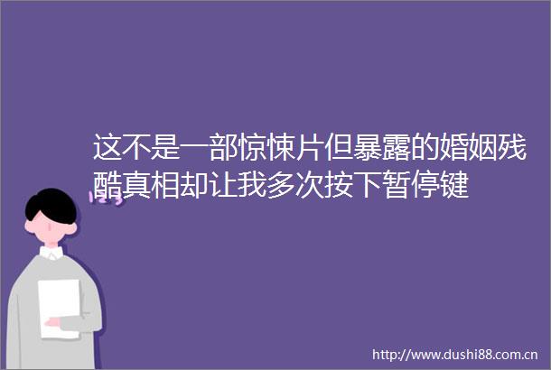 这不是一部惊悚片但的婚姻残酷真相却让我多次按下暂停键