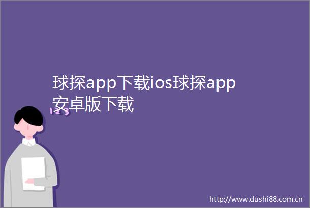 球探app下载ios球探app安卓版下载