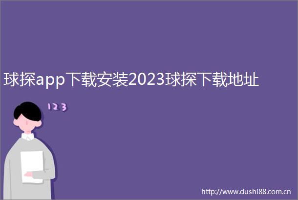 球探app下载安装2023球探下载地址