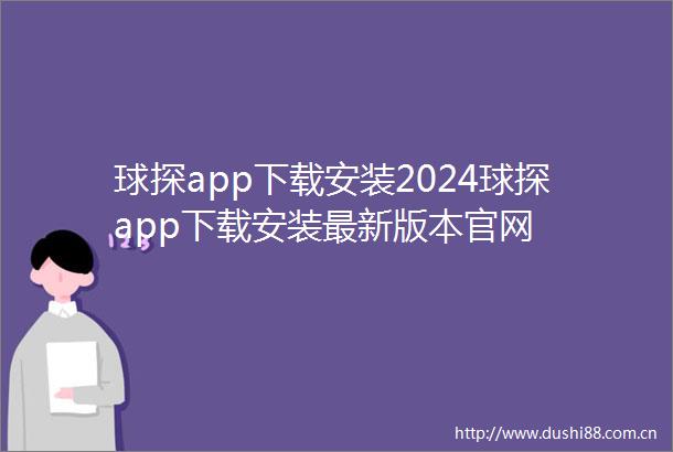 球探app下载安装2024球探app下载安装最新版本官网