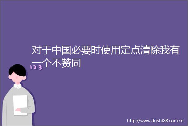 对于必要时使用定点清除我有一个不赞同