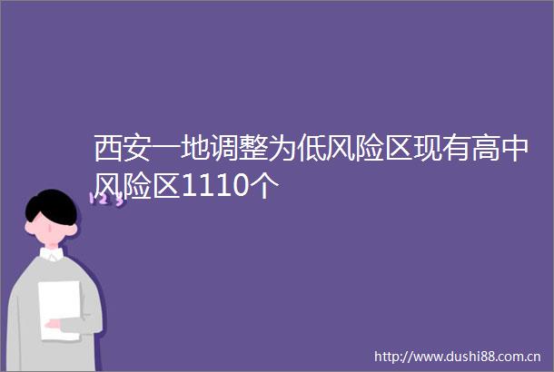 西安一地调整为低风险区现有高中风险区1110个