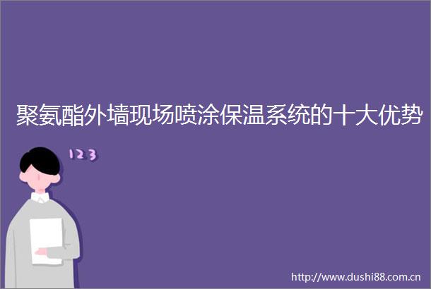 聚氨酯外墙现场喷涂保温系统的十大优势