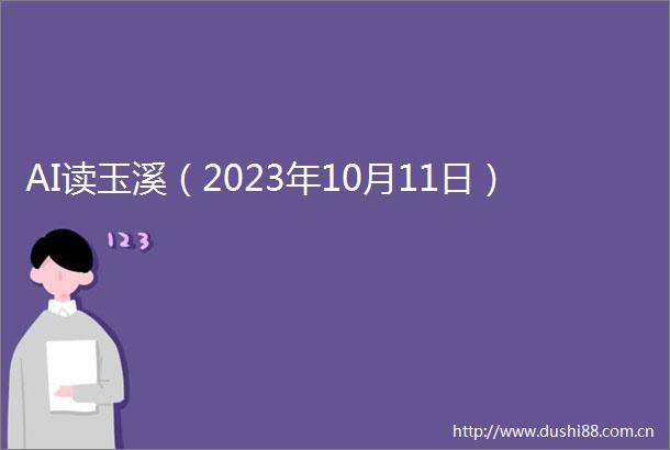 AI读玉溪（2023年10月11日）