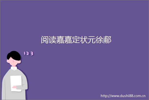 阅读嘉嘉定状元徐郙