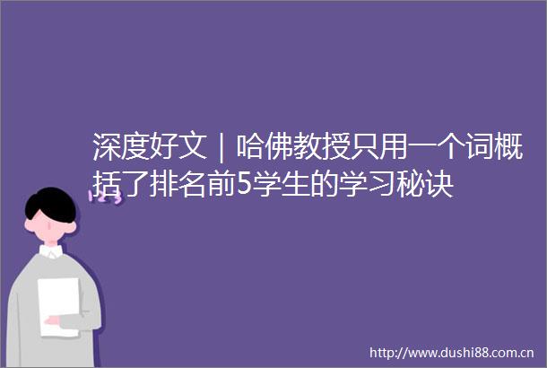 深度好文｜哈佛教授只用一个词概括了排名前5学生的学习秘诀