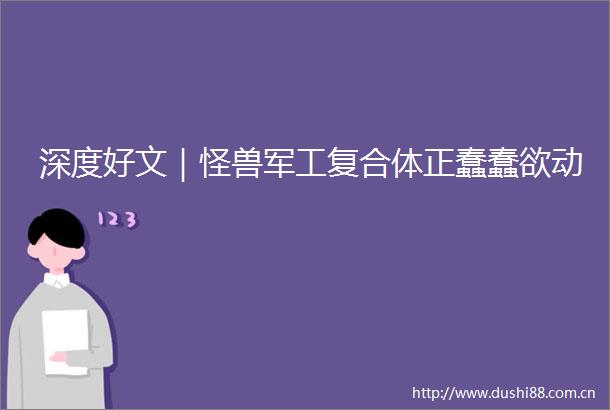 深度好文｜怪兽军工复合体正蠢蠢欲动