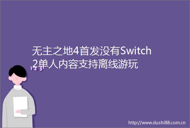 无主之地4首发没有Switch2单人内容支持离线游玩