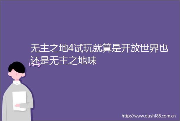 无主之地4试玩就算是开放世界也还是无主之地味