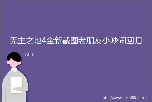 无主之地4全新截图老朋友小吵闹回归