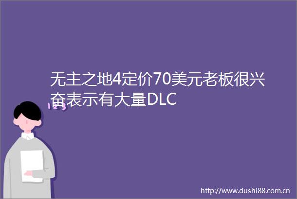 无主之地4定价70美元老板很兴奋表示有大量DLC