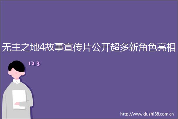 无主之地4故事宣传片公开超多新角色亮相