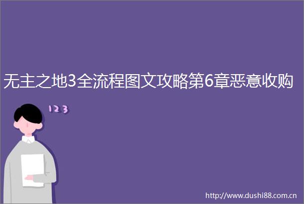 无主之地3全流程图文攻略第6章恶意收购