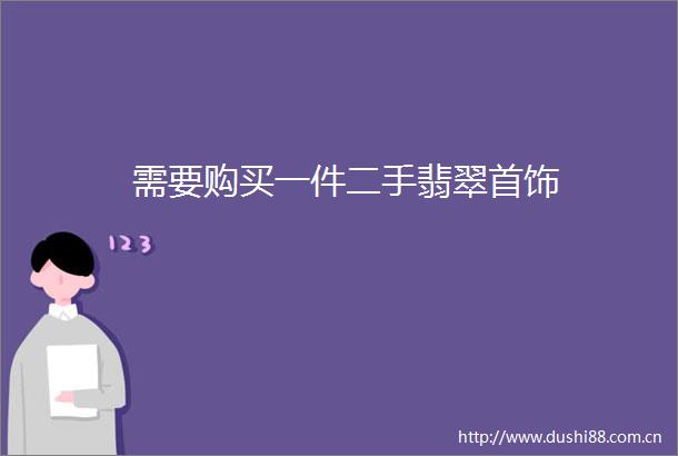 需要购买一件二手翡翠首饰