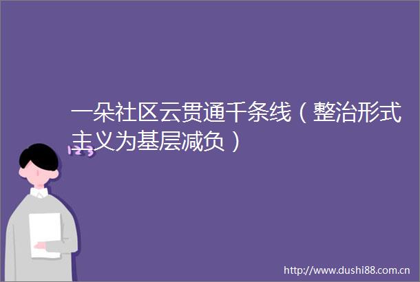 一朵社区云贯通千条线（整治形式主义为基层减负）