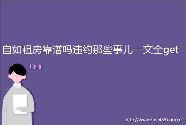 自如租房靠谱吗违约那些事儿一文全get