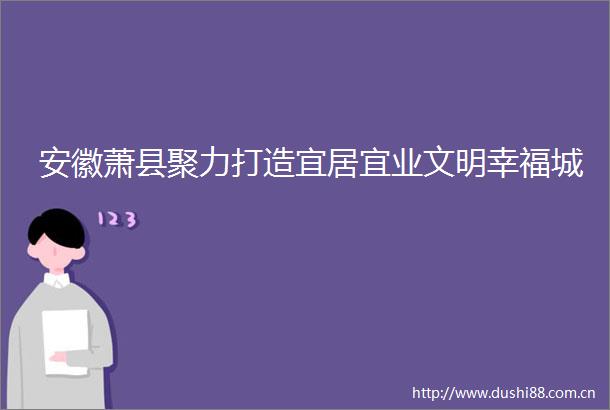 安徽萧县聚力打造宜居宜业文明幸福城
