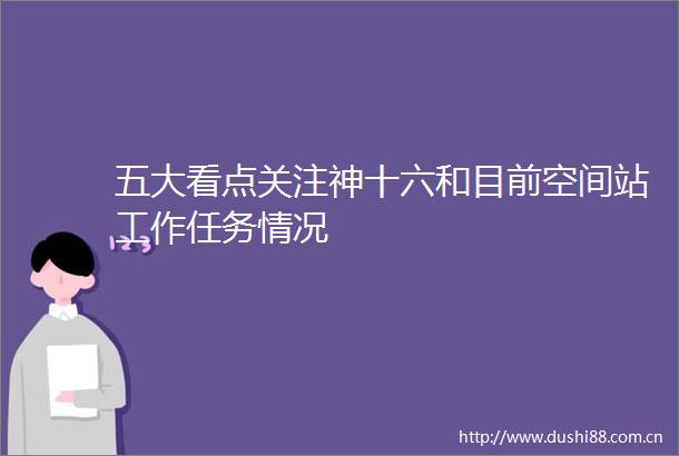五大看点关注神十六和目前空间站工作任务情况