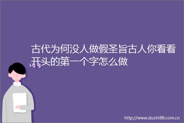 古代为何没人做假圣旨古人你看看开头的第一个字怎么做
