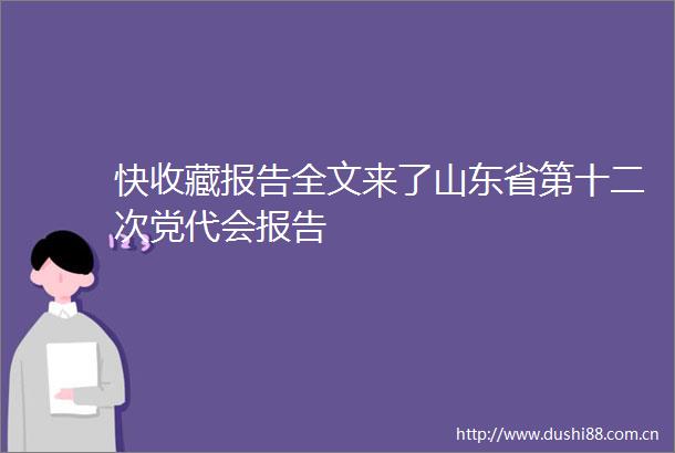 快收藏报告全文来了山东省第十二次党代会报告