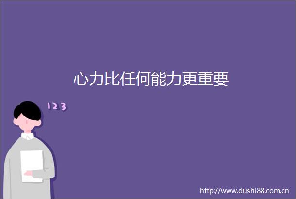 心力比任何能力更重要