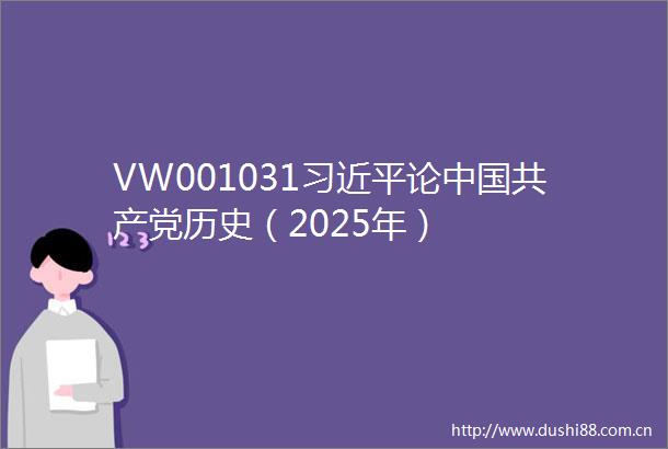 VW001031论历史（2025年）