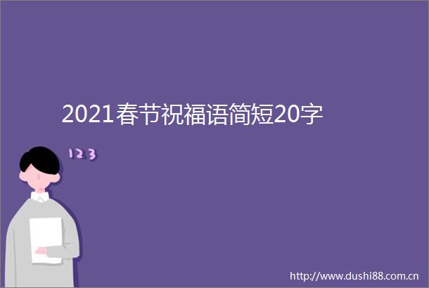 2021春节祝福语简短20字