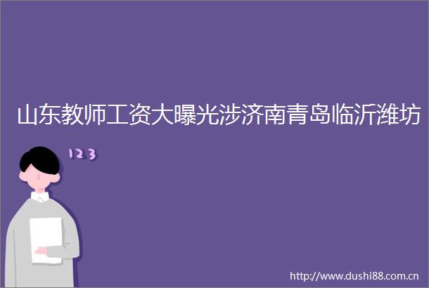 山东教师工资大涉济南青岛临沂潍坊