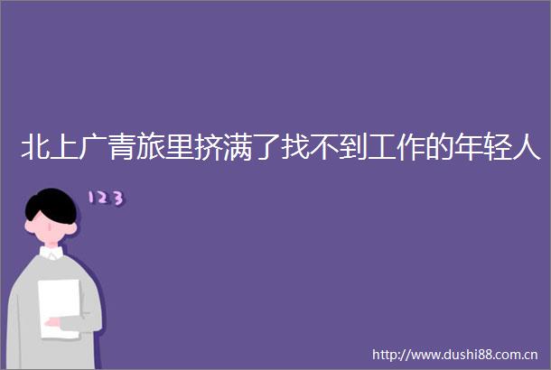 北上广青旅里挤满了找不到工作的年轻人