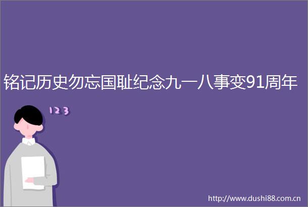 铭记历史勿忘国耻纪念九一八事变91周年