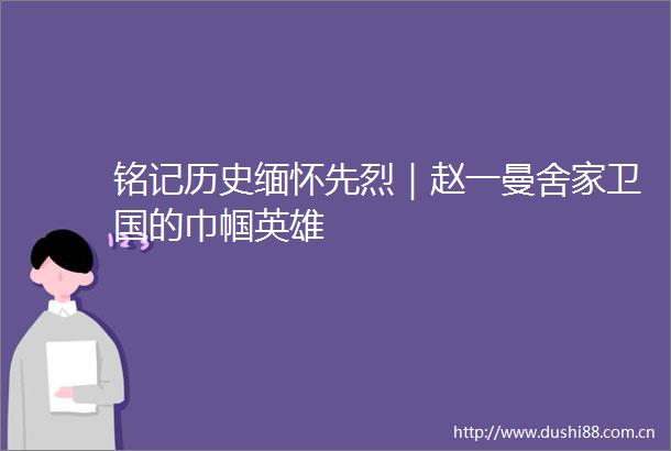 铭记历史缅怀先烈｜赵一曼舍家卫国的巾帼英雄