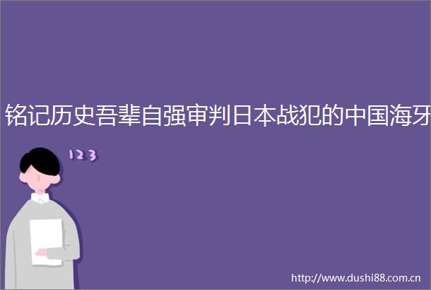 铭记历史吾辈自强审判战犯的海牙