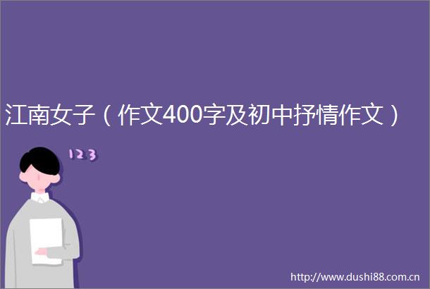 江南女子（作文400字及初中抒情作文）