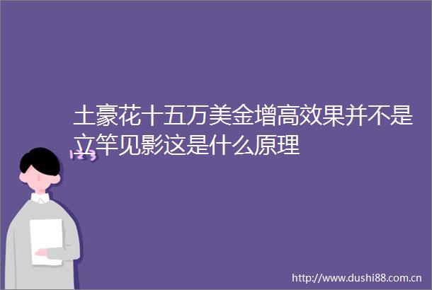 土豪花十五万美金增高效果并不是立竿见影这是什么原理
