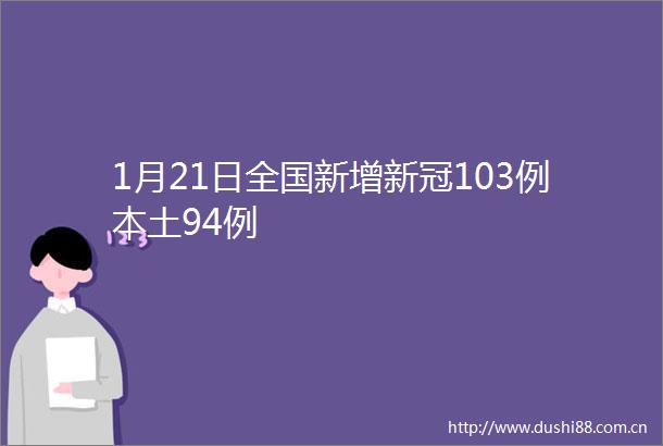 1月21日全国新增新冠103例本土94例