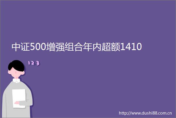 中证500增强组合年内超额1410