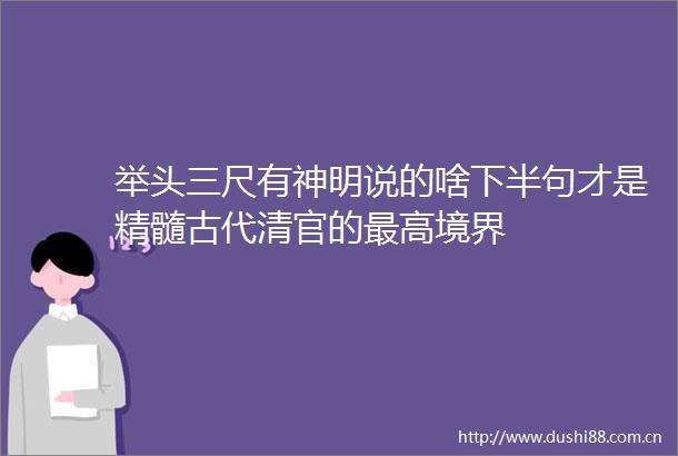 举头三尺有神明说的啥下半句才是精髓古代清官的最高境界