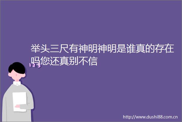 举头三尺有神明神明是谁真的存在吗您还真别不信