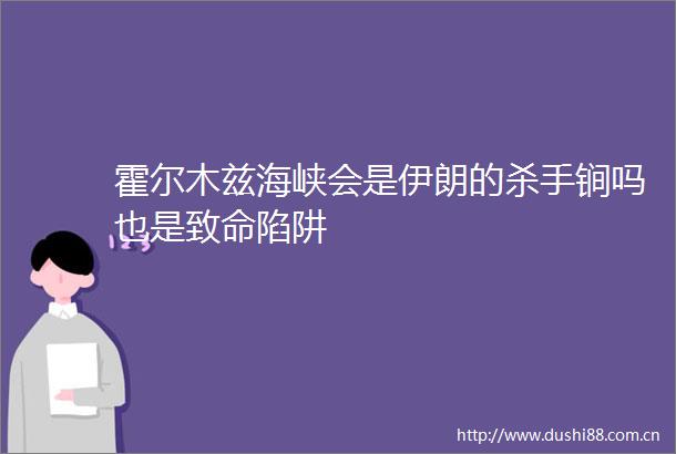 霍尔木兹海峡会是伊朗的杀手锏吗也是致命陷阱