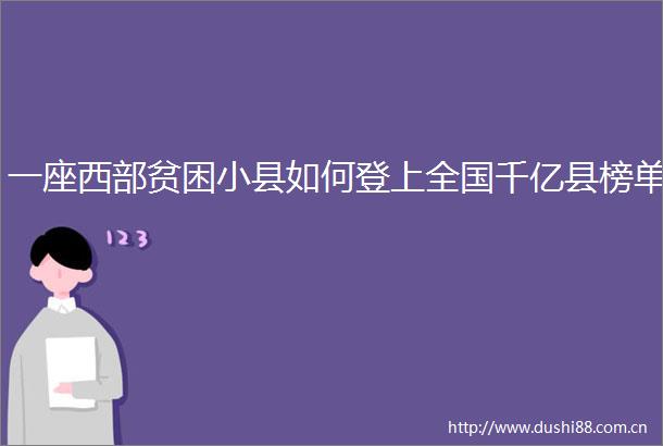 一座西部贫困小县如何登上全国千亿县榜单