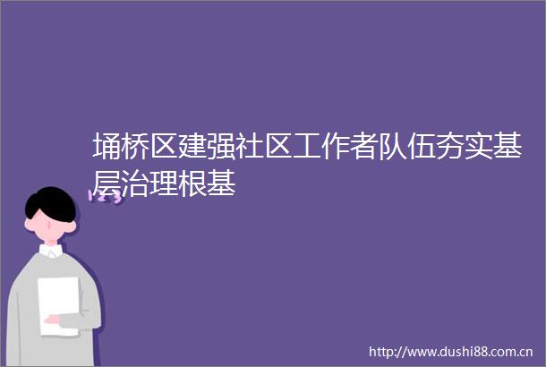 埇桥区建强社区工作者队伍夯实基层治理根基
