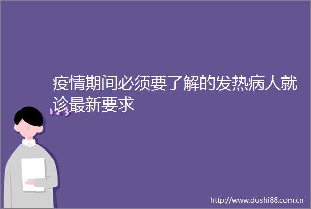 疫情期间必须要了解的发热病人就诊最新要求