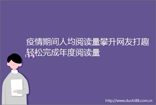 疫情期间人均阅读量攀升网友打趣轻松完成年度阅读量