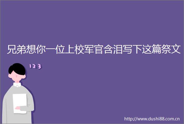 兄弟想你一位上校军官含泪写下这篇祭文