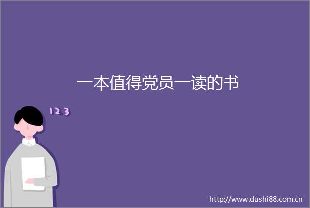 一本值得党员一读的书