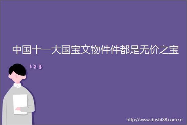 十一大国宝文物件件都是无价之宝