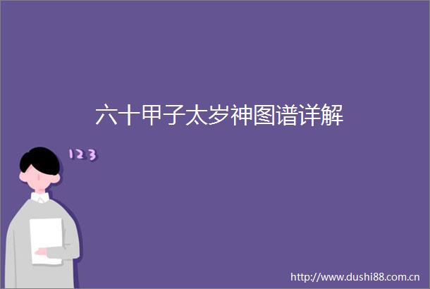 六十甲子太岁神图谱详解