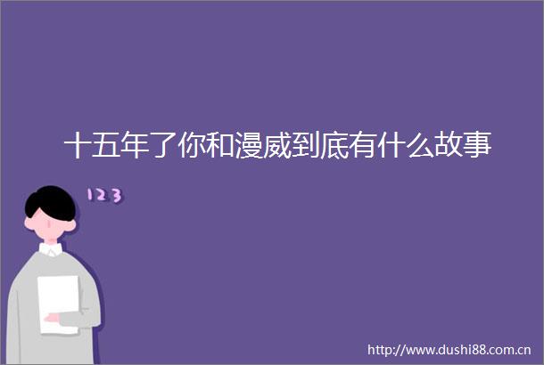 十五年了你和漫威到底有什么故事