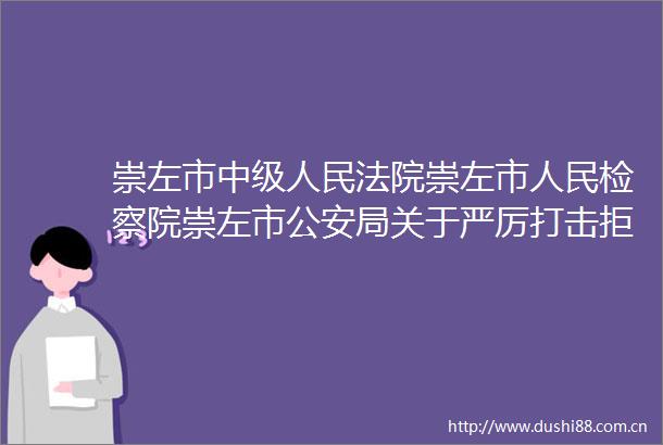崇左市中级崇左市检察院崇左市局关于严厉打击拒不执行裁定等行为的通告