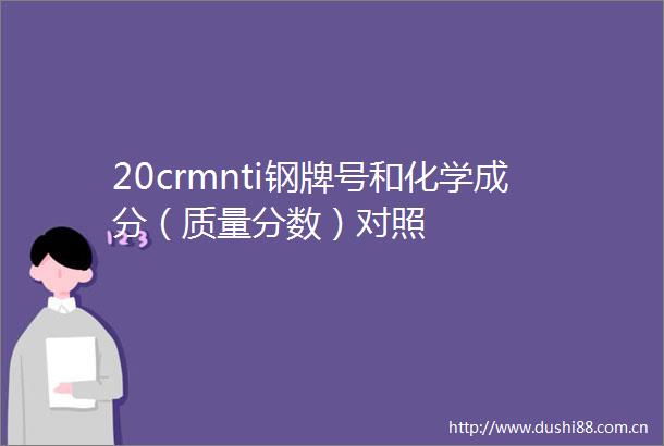 20crmnti钢牌号和化学成分（质量分数）对照